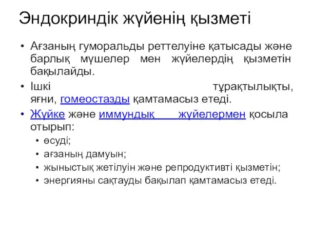 Эндокриндік жүйенің қызметі Ағзаның гуморальды реттелуіне қатысады және барлық мүшелер