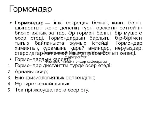 Гормондар Гормондар — ішкі секреция безінің қанға бөліп шығаратын және