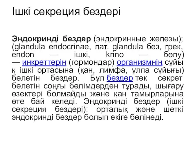 Ішкі секреция бездері Эндокринді бездер (эндокринные железы); (glandula endocrinae, лат.