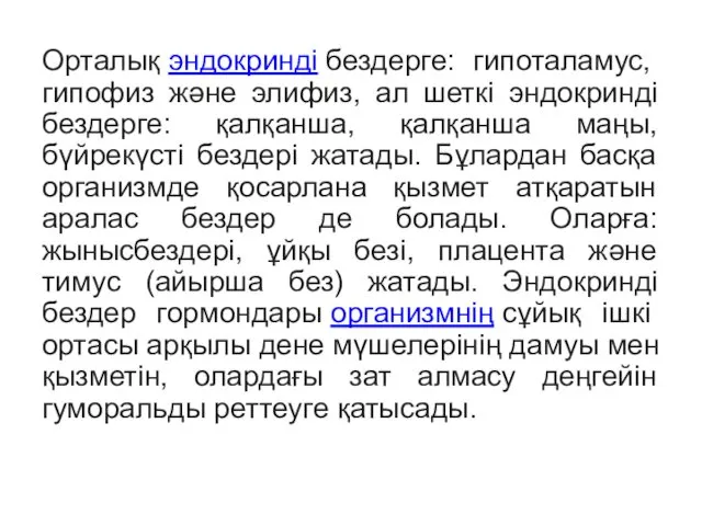 Орталық эндокринді бездерге: гипоталамус, гипофиз және элифиз, ал шеткі эндокринді