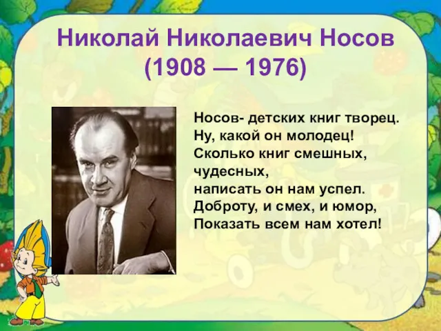 Николай Николаевич Носов (1908 — 1976) Носов- детских книг творец.