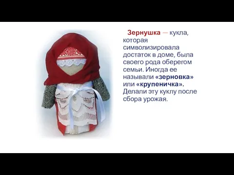 Зернушка — кукла, которая символизировала достаток в доме, была своего