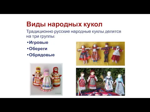 Виды народных кукол Традиционно русские народные куклы делятся на три группы: Игровые Обереги Обрядовые