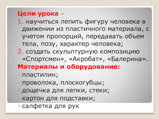 Цели урока – 1. научиться лепить фигуру человека в движении из пластичного материала,