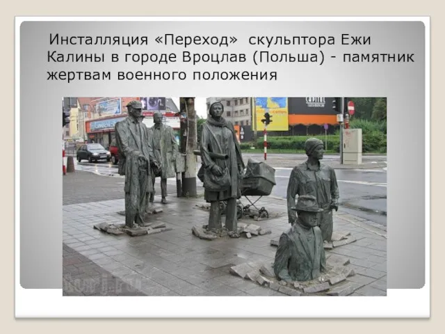 Инсталляция «Переход» скульптора Ежи Калины в городе Вроцлав (Польша) - памятник жертвам военного положения