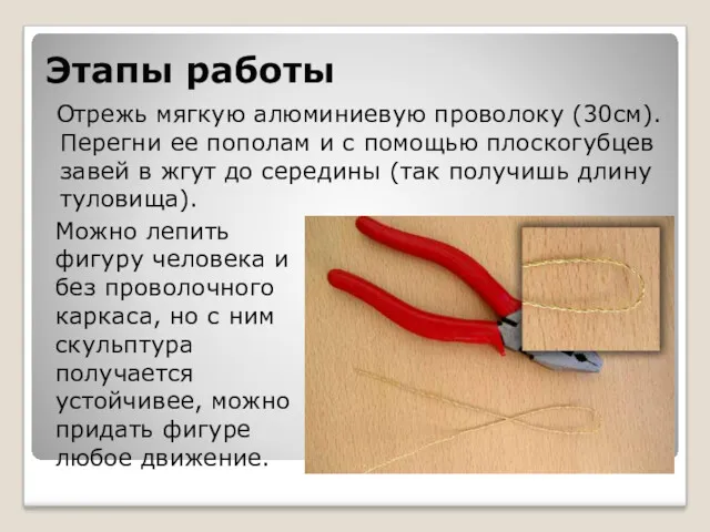 Этапы работы Отрежь мягкую алюминиевую проволоку (30см). Перегни ее пополам