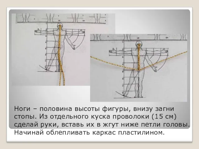 Ноги – половина высоты фигуры, внизу загни стопы. Из отдельного