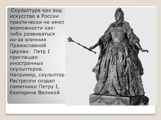 Скульптура как вид искусства в России практически не имел возможности как-либо развиваться из-за