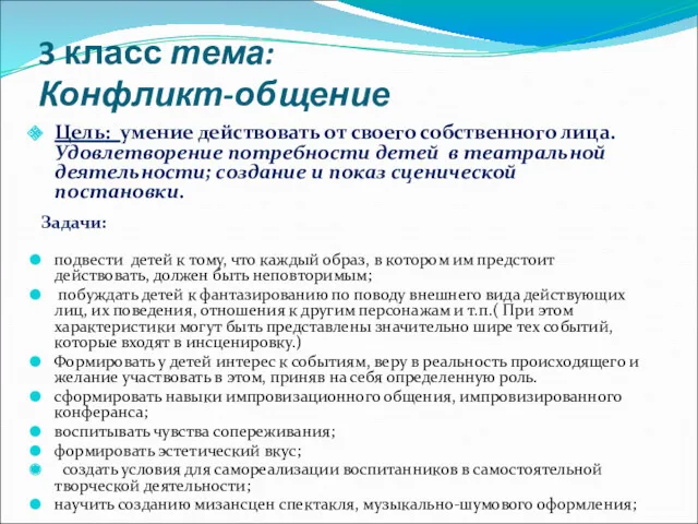 3 класс тема: Конфликт-общение Цель: умение действовать от своего собственного