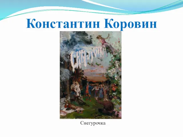 Константин Коровин Снегурочка