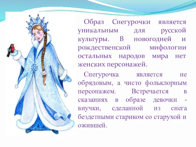 Образ Снегурочки является уникальным для русской культуры. В новогодней и
