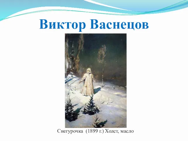 Виктор Васнецов Снегурочка (1899 г.) Холст, масло