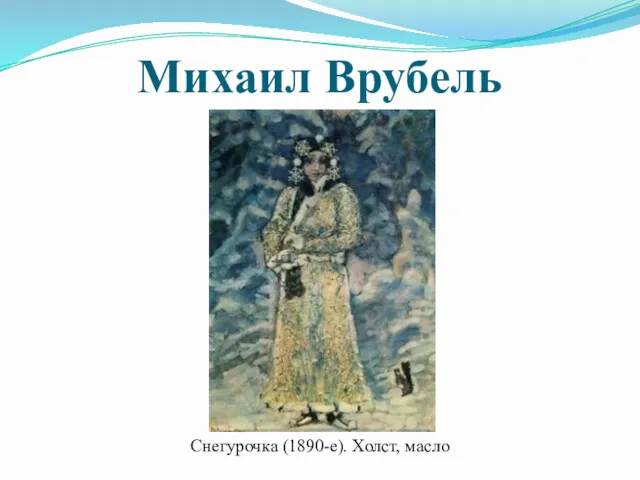 Михаил Врубель Снегурочка (1890-е). Холст, масло