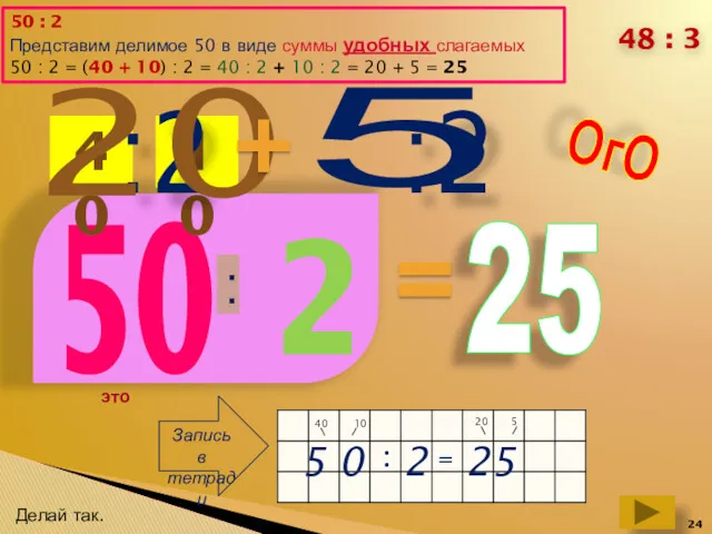 48 : 3 50 : 2 Представим делимое 50 в