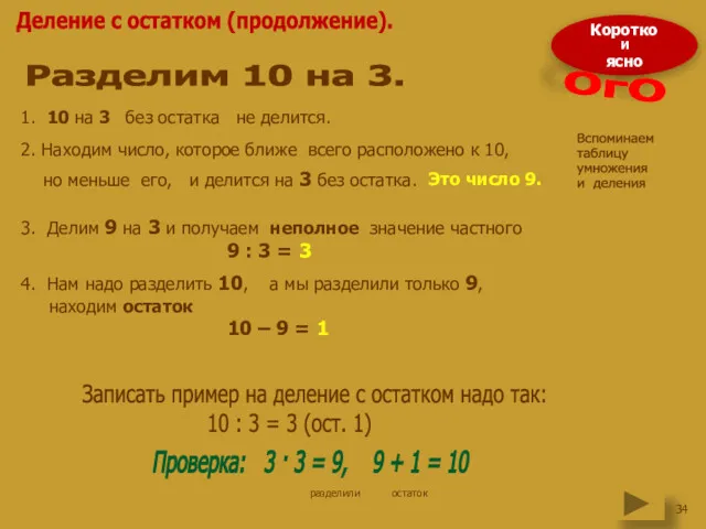 Коротко И ясно Деление с остатком (продолжение). Разделим 10 на