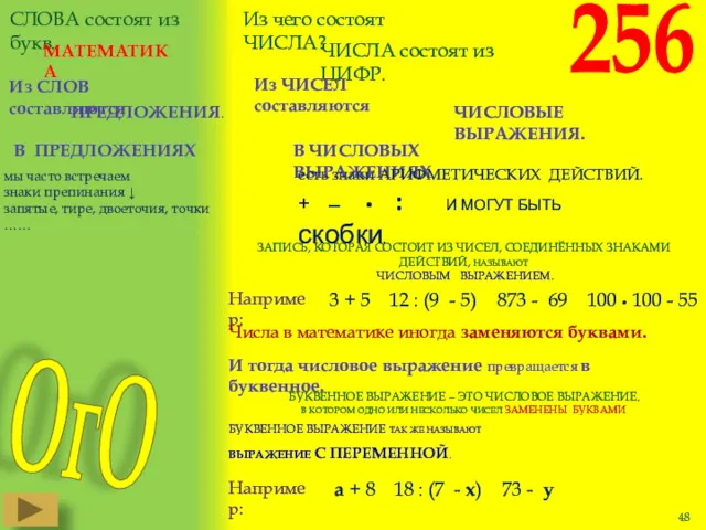 ЗАПИСЬ, КОТОРАЯ СОСТОИТ ИЗ ЧИСЕЛ, СОЕДИНЁННЫХ ЗНАКАМИ ДЕЙСТВИЙ, НАЗЫВАЮТ ЧИСЛОВЫМ