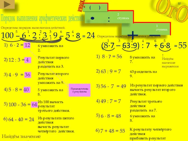 Порядок выполнения арифметических действий . ОгО 100 – 6 ·