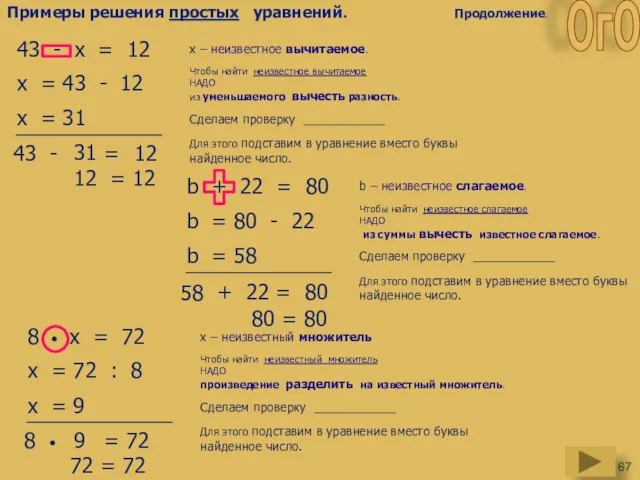 43 - х = 12 х – неизвестное вычитаемое. Чтобы