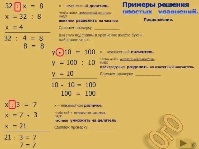 32 : х = 8 х – неизвестный делитель. Чтобы