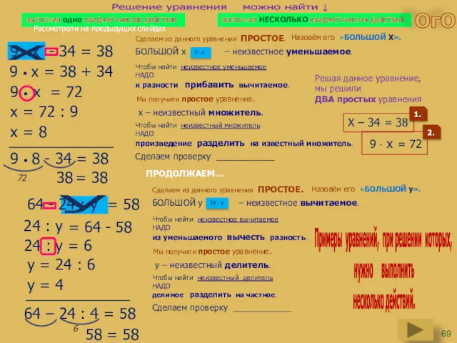 9 • х - 34 = 38 9 • х