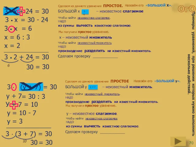 3 • х 3 • х + 24 = 30