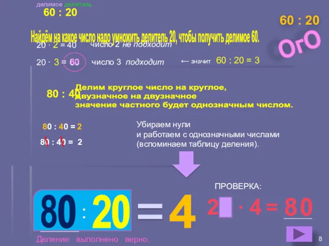 80 : 40 = 60 : 20 Найдём на какое