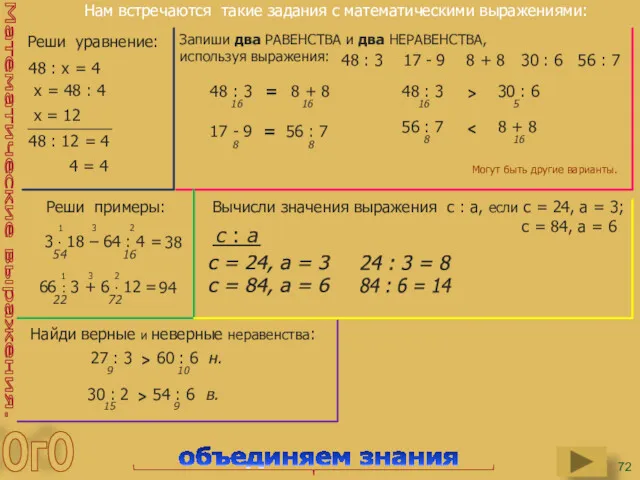 Математические выражения. Нам встречаются такие задания с математическими выражениями: Реши