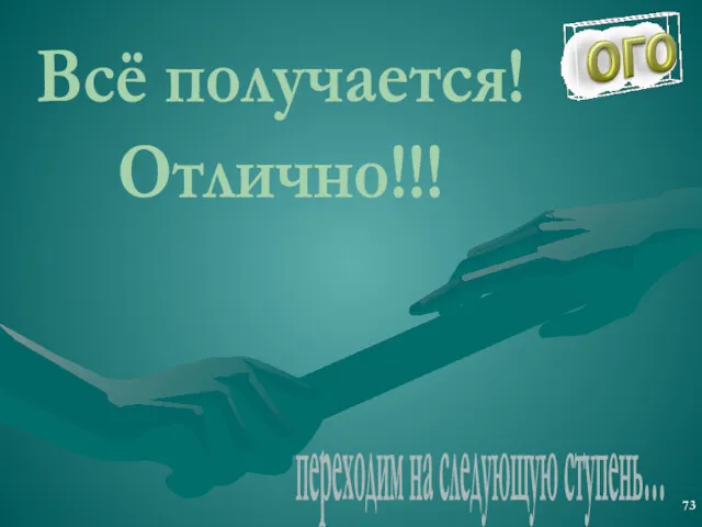 Всё получается! Отлично!!! переходим на следующую ступень…