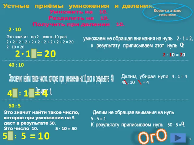 Умножить на 10. Разделить на 10. Получить при делении 10.