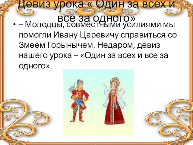 Девиз урока « Один за всех и все за одного»