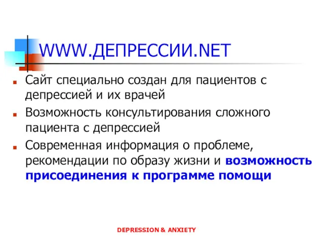 WWW.ДЕПРЕССИИ.NET Сайт специально создан для пациентов с депрессией и их