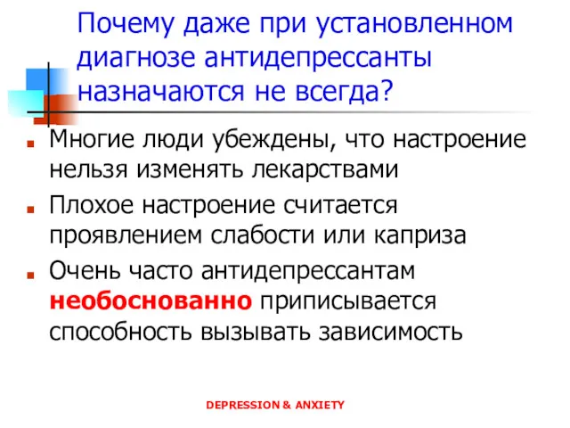 Почему даже при установленном диагнозе антидепрессанты назначаются не всегда? Многие