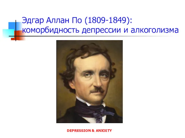 Эдгар Аллан По (1809-1849): коморбидность депрессии и алкоголизма DEPRESSION & ANXIETY
