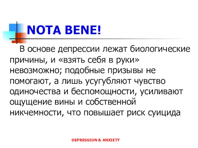 NOTA BENE! В основе депрессии лежат биологические причины, и «взять