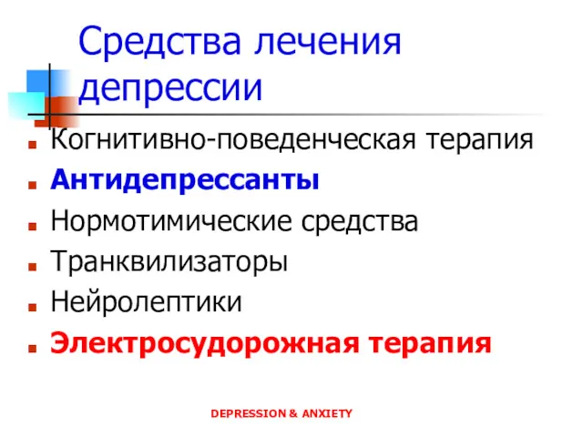 Средства лечения депрессии Когнитивно-поведенческая терапия Антидепрессанты Нормотимические средства Транквилизаторы Нейролептики Электросудорожная терапия DEPRESSION & ANXIETY