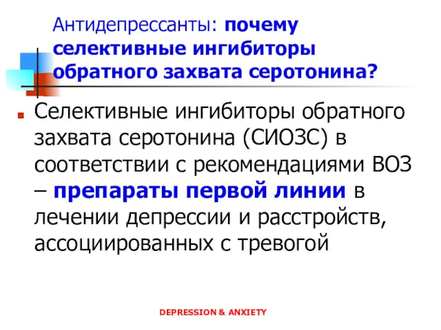 Антидепрессанты: почему селективные ингибиторы обратного захвата серотонина? Селективные ингибиторы обратного