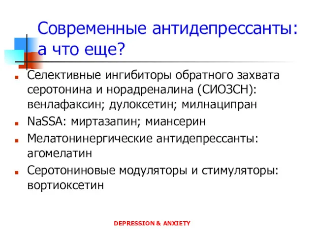 Современные антидепрессанты: а что еще? Селективные ингибиторы обратного захвата серотонина