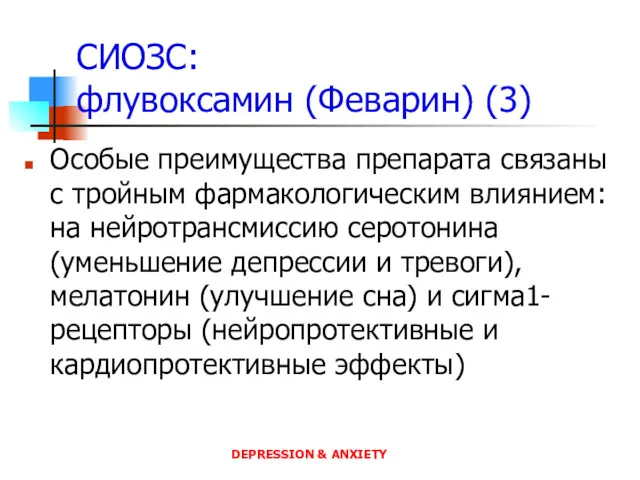 СИОЗС: флувоксамин (Феварин) (3) Особые преимущества препарата связаны с тройным