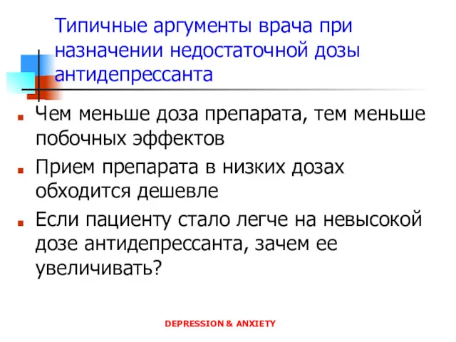 Типичные аргументы врача при назначении недостаточной дозы антидепрессанта Чем меньше