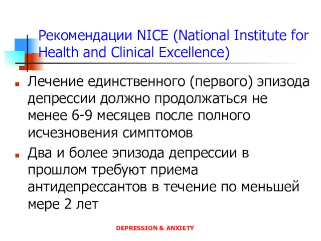 Рекомендации NICE (National Institute for Health and Clinical Excellence) Лечение