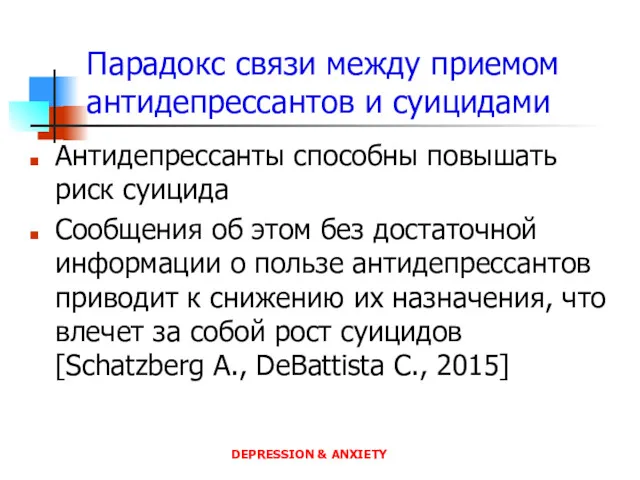 Парадокс связи между приемом антидепрессантов и суицидами Антидепрессанты способны повышать