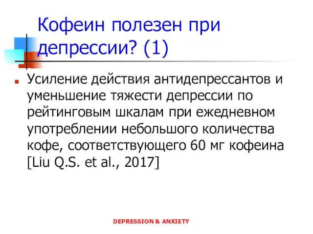 Кофеин полезен при депрессии? (1) Усиление действия антидепрессантов и уменьшение