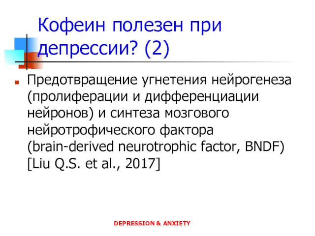 Кофеин полезен при депрессии? (2) Предотвращение угнетения нейрогенеза (пролиферации и