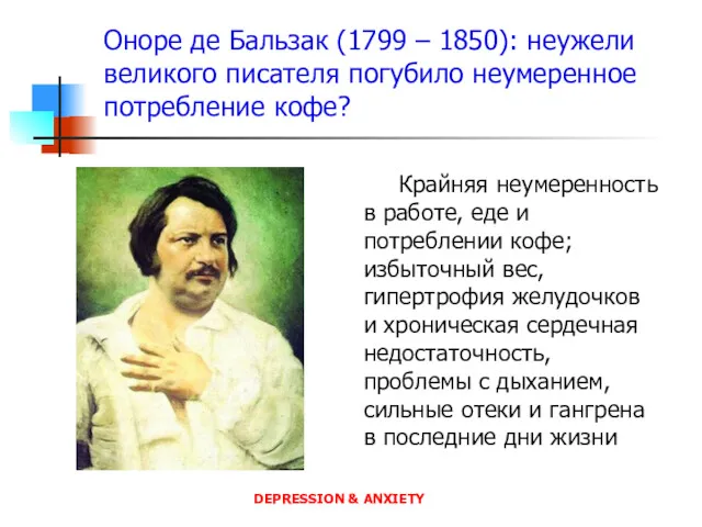 Оноре де Бальзак (1799 – 1850): неужели великого писателя погубило