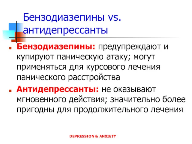 Бензодиазепины vs. антидепрессанты Бензодиазепины: предупреждают и купируют паническую атаку; могут