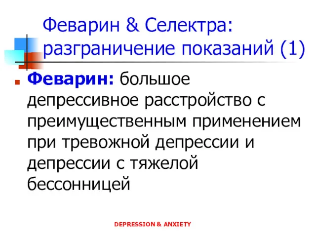 Феварин & Селектра: разграничение показаний (1) Феварин: большое депрессивное расстройство