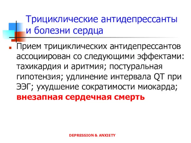 Трициклические антидепрессанты и болезни сердца Прием трициклических антидепрессантов ассоциирован со