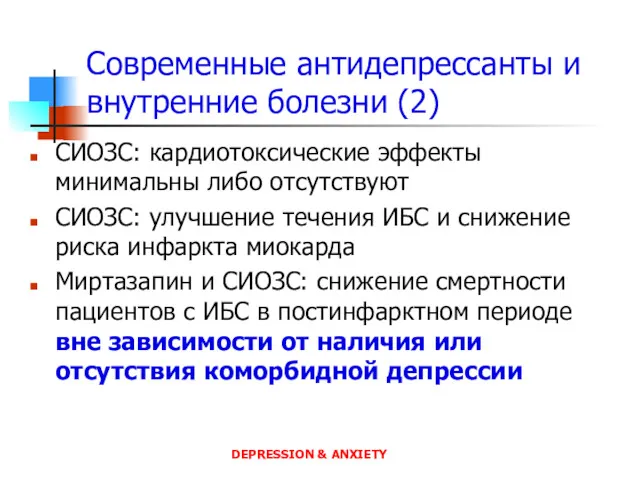 Современные антидепрессанты и внутренние болезни (2) СИОЗС: кардиотоксические эффекты минимальны