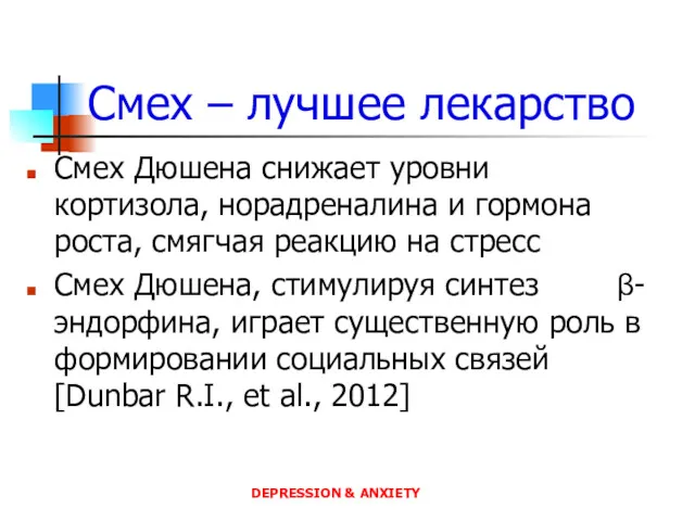 Смех – лучшее лекарство Смех Дюшена снижает уровни кортизола, норадреналина