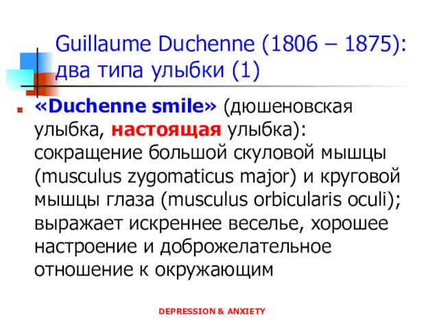 Guillaume Duchenne (1806 – 1875): два типа улыбки (1) «Duchenne